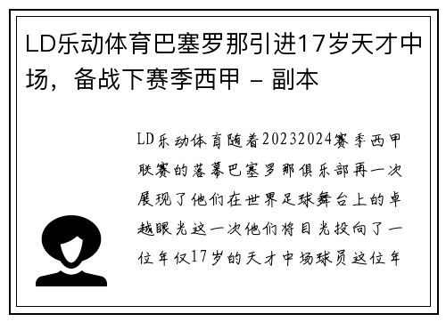 LD乐动体育巴塞罗那引进17岁天才中场，备战下赛季西甲 - 副本