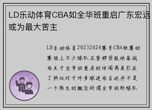 LD乐动体育CBA如全华班重启广东宏远或为最大苦主