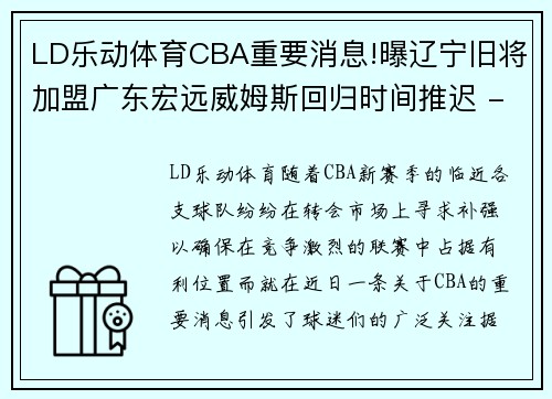 LD乐动体育CBA重要消息!曝辽宁旧将加盟广东宏远威姆斯回归时间推迟 - 副本