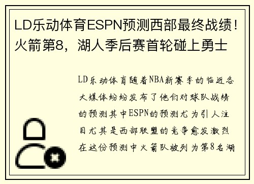 LD乐动体育ESPN预测西部最终战绩！火箭第8，湖人季后赛首轮碰上勇士 - 副本