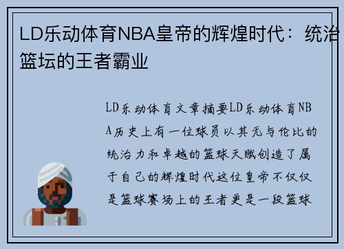 LD乐动体育NBA皇帝的辉煌时代：统治篮坛的王者霸业