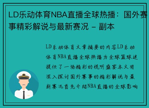 LD乐动体育NBA直播全球热播：国外赛事精彩解说与最新赛况 - 副本