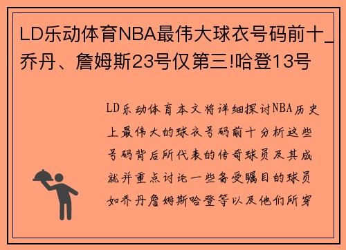 LD乐动体育NBA最伟大球衣号码前十_乔丹、詹姆斯23号仅第三!哈登13号 - 副本