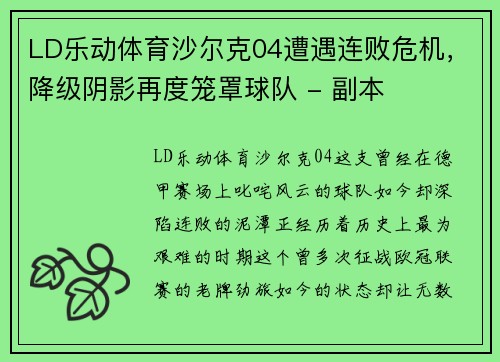 LD乐动体育沙尔克04遭遇连败危机，降级阴影再度笼罩球队 - 副本
