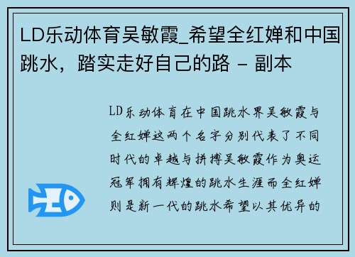 LD乐动体育吴敏霞_希望全红婵和中国跳水，踏实走好自己的路 - 副本
