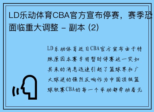 LD乐动体育CBA官方宣布停赛，赛季恐面临重大调整 - 副本 (2)