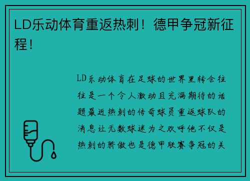 LD乐动体育重返热刺！德甲争冠新征程！