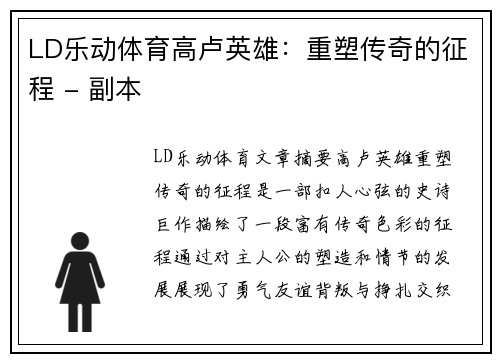 LD乐动体育高卢英雄：重塑传奇的征程 - 副本