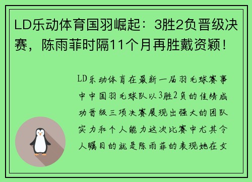 LD乐动体育国羽崛起：3胜2负晋级决赛，陈雨菲时隔11个月再胜戴资颖！ - 副本