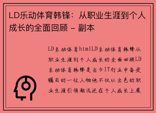 LD乐动体育韩锋：从职业生涯到个人成长的全面回顾 - 副本