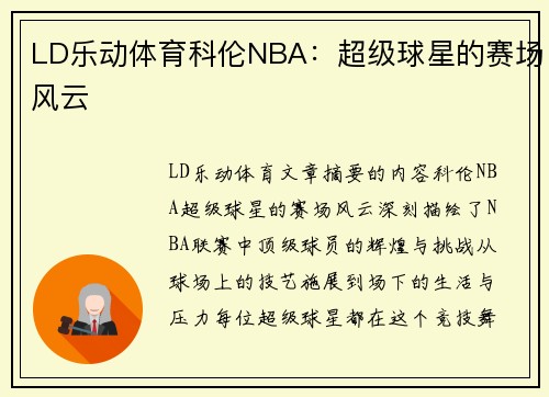 LD乐动体育科伦NBA：超级球星的赛场风云