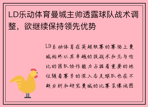 LD乐动体育曼城主帅透露球队战术调整，欲继续保持领先优势
