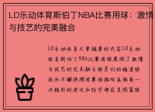 LD乐动体育斯伯丁NBA比赛用球：激情与技艺的完美融合