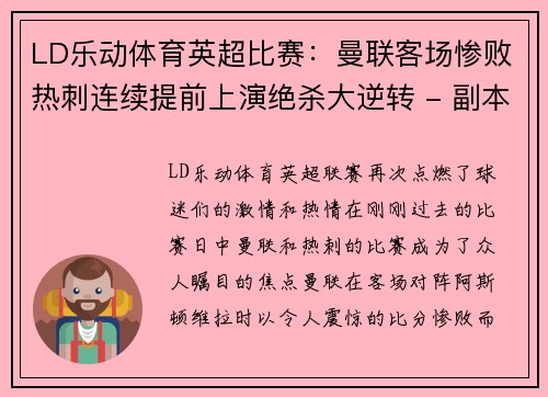 LD乐动体育英超比赛：曼联客场惨败热刺连续提前上演绝杀大逆转 - 副本