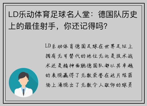 LD乐动体育足球名人堂：德国队历史上的最佳射手，你还记得吗？