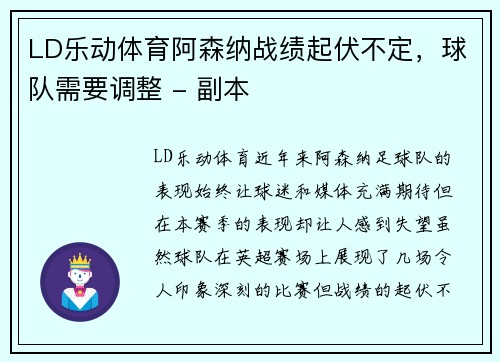 LD乐动体育阿森纳战绩起伏不定，球队需要调整 - 副本