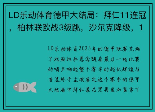 LD乐动体育德甲大结局：拜仁11连冠，柏林联欧战3级跳，沙尔克降级，16球鏖战引爆赛季高潮 - 副本
