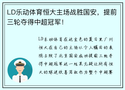 LD乐动体育恒大主场战胜国安，提前三轮夺得中超冠军！