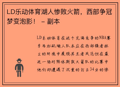 LD乐动体育湖人惨败火箭，西部争冠梦变泡影！ - 副本