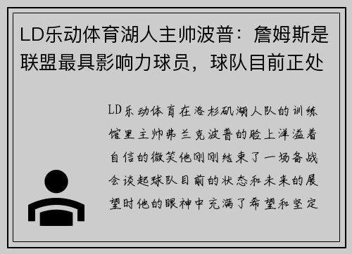 LD乐动体育湖人主帅波普：詹姆斯是联盟最具影响力球员，球队目前正处于良好状态