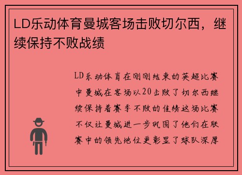 LD乐动体育曼城客场击败切尔西，继续保持不败战绩