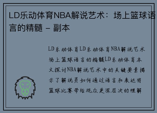 LD乐动体育NBA解说艺术：场上篮球语言的精髓 - 副本
