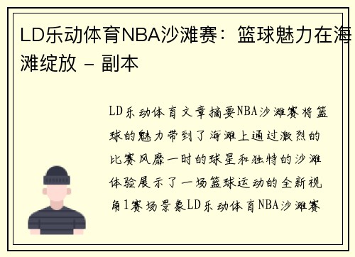 LD乐动体育NBA沙滩赛：篮球魅力在海滩绽放 - 副本