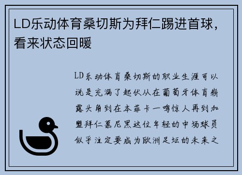 LD乐动体育桑切斯为拜仁踢进首球，看来状态回暖