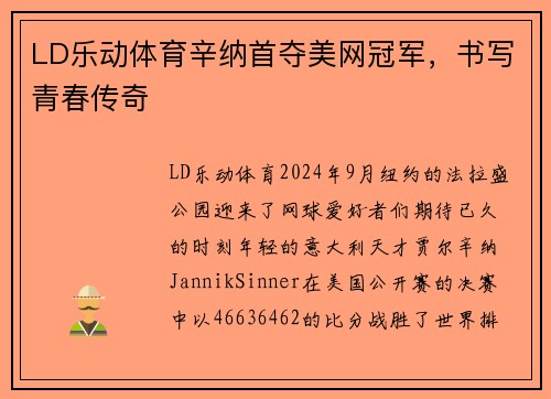 LD乐动体育辛纳首夺美网冠军，书写青春传奇