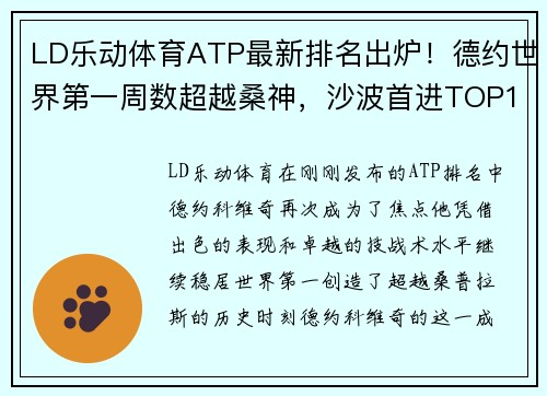 LD乐动体育ATP最新排名出炉！德约世界第一周数超越桑神，沙波首进TOP10 - 副本