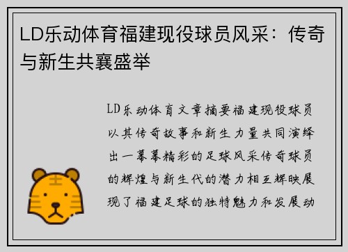 LD乐动体育福建现役球员风采：传奇与新生共襄盛举