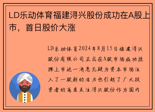 LD乐动体育福建浔兴股份成功在A股上市，首日股价大涨
