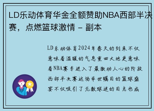 LD乐动体育华金全额赞助NBA西部半决赛，点燃篮球激情 - 副本