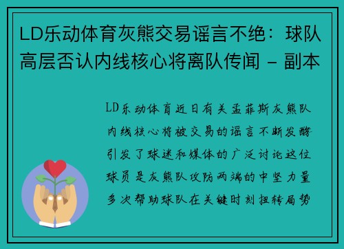 LD乐动体育灰熊交易谣言不绝：球队高层否认内线核心将离队传闻 - 副本