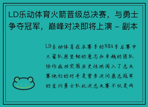 LD乐动体育火箭晋级总决赛，与勇士争夺冠军，巅峰对决即将上演 - 副本