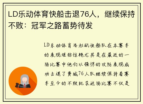 LD乐动体育快船击退76人，继续保持不败：冠军之路蓄势待发