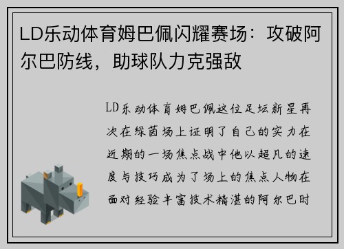 LD乐动体育姆巴佩闪耀赛场：攻破阿尔巴防线，助球队力克强敌