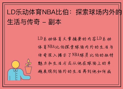 LD乐动体育NBA比伯：探索球场内外的生活与传奇 - 副本