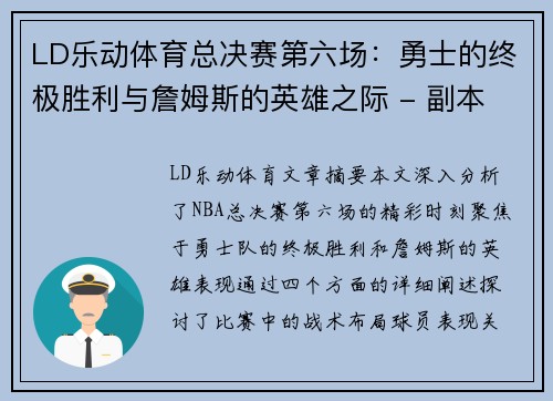 LD乐动体育总决赛第六场：勇士的终极胜利与詹姆斯的英雄之际 - 副本