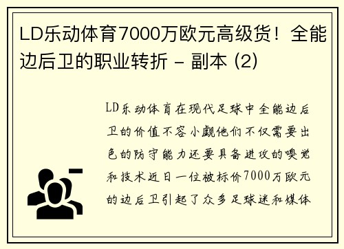 LD乐动体育7000万欧元高级货！全能边后卫的职业转折 - 副本 (2)
