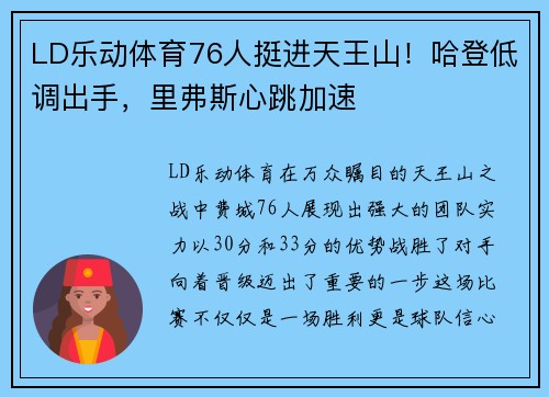 LD乐动体育76人挺进天王山！哈登低调出手，里弗斯心跳加速