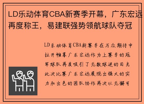 LD乐动体育CBA新赛季开幕，广东宏远再度称王，易建联强势领航球队夺冠霸业