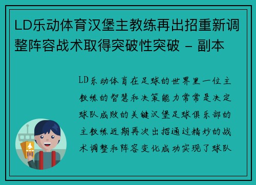 LD乐动体育汉堡主教练再出招重新调整阵容战术取得突破性突破 - 副本