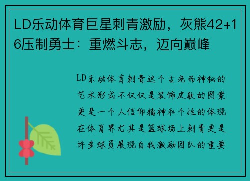 LD乐动体育巨星刺青激励，灰熊42+16压制勇士：重燃斗志，迈向巅峰