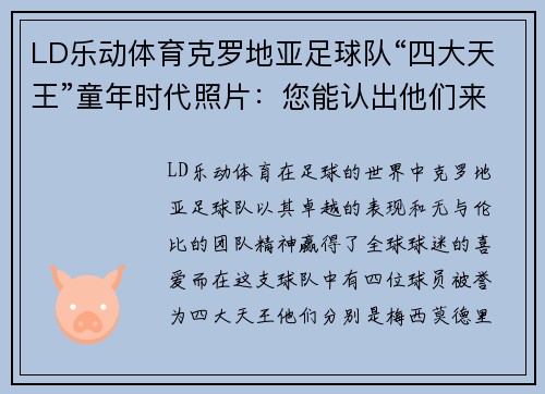 LD乐动体育克罗地亚足球队“四大天王”童年时代照片：您能认出他们来吗？ - 副本
