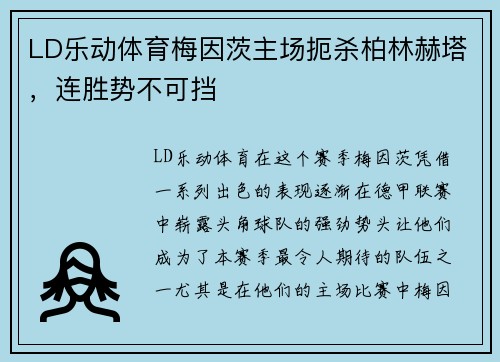LD乐动体育梅因茨主场扼杀柏林赫塔，连胜势不可挡