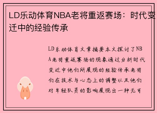 LD乐动体育NBA老将重返赛场：时代变迁中的经验传承