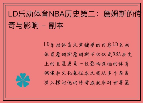 LD乐动体育NBA历史第二：詹姆斯的传奇与影响 - 副本