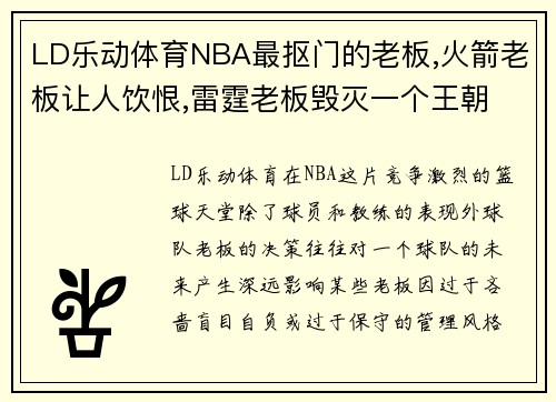 LD乐动体育NBA最抠门的老板,火箭老板让人饮恨,雷霆老板毁灭一个王朝 - 副本