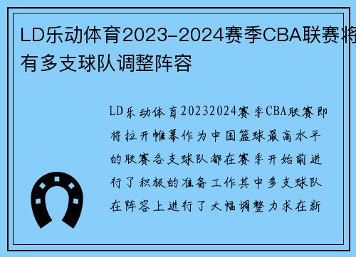 LD乐动体育2023-2024赛季CBA联赛将有多支球队调整阵容